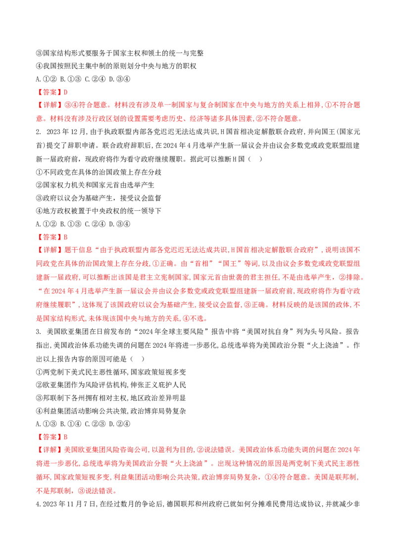 押第11-12题当代国际经济与政治（解析版）_8.2025政治总复习_2024年新高考资料_5.2024三轮冲刺_备战2024年高考政治临考题号押题（辽宁、黑龙江、吉林专用）323375917
