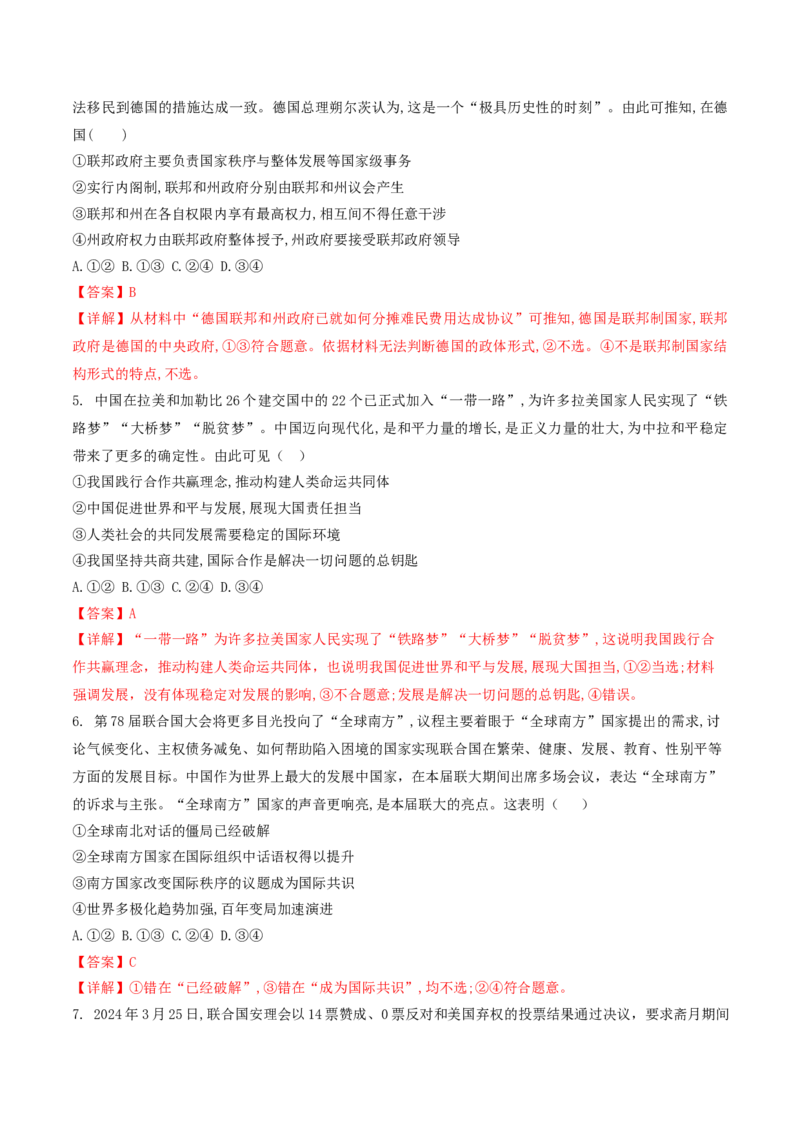 押第11-12题当代国际经济与政治（解析版）_8.2025政治总复习_2024年新高考资料_5.2024三轮冲刺_备战2024年高考政治临考题号押题（辽宁、黑龙江、吉林专用）323375917