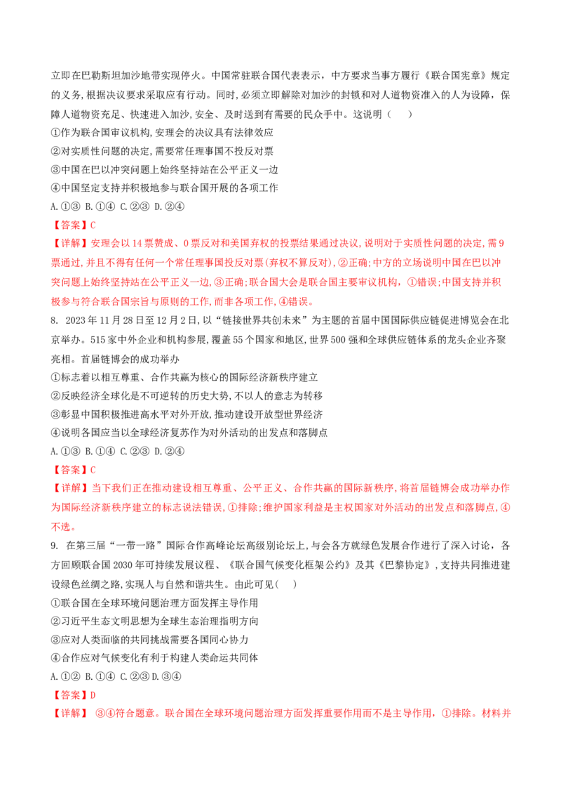 押第11-12题当代国际经济与政治（解析版）_8.2025政治总复习_2024年新高考资料_5.2024三轮冲刺_备战2024年高考政治临考题号押题（辽宁、黑龙江、吉林专用）323375917