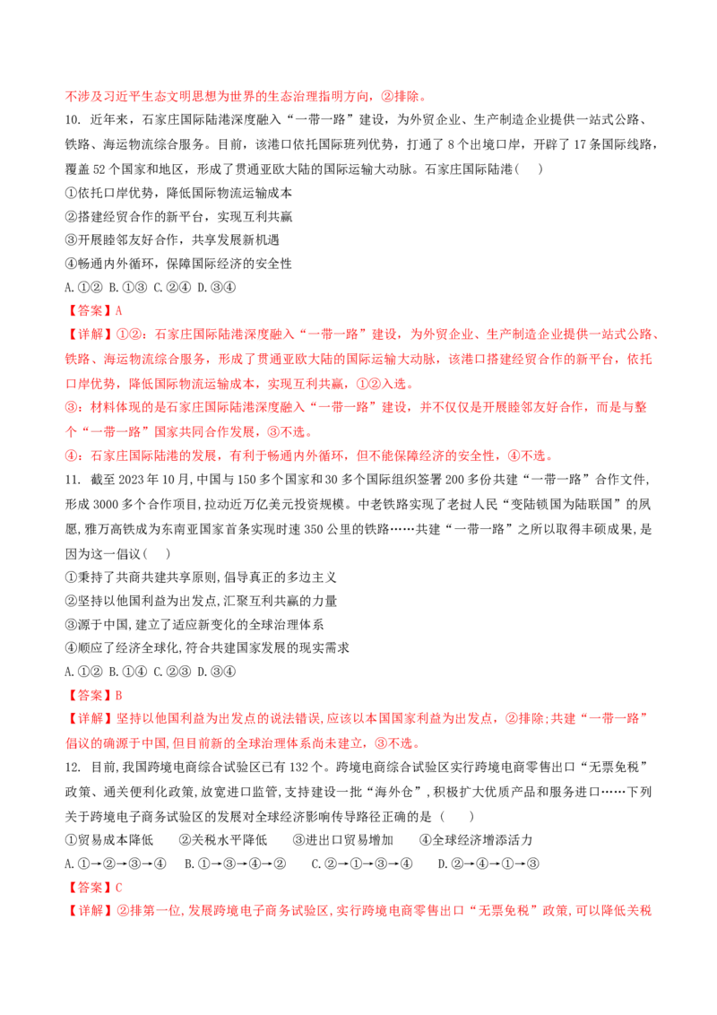 押第11-12题当代国际经济与政治（解析版）_8.2025政治总复习_2024年新高考资料_5.2024三轮冲刺_备战2024年高考政治临考题号押题（辽宁、黑龙江、吉林专用）323375917