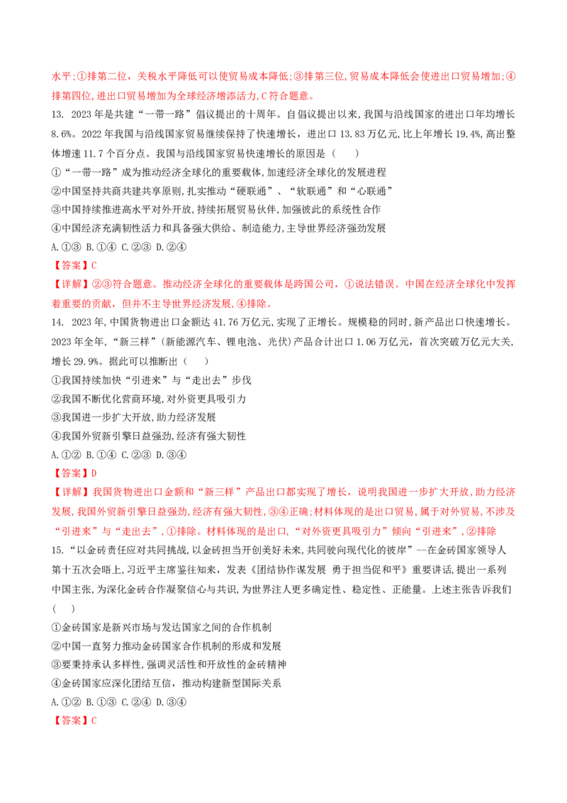 押第11-12题当代国际经济与政治（解析版）_8.2025政治总复习_2024年新高考资料_5.2024三轮冲刺_备战2024年高考政治临考题号押题（辽宁、黑龙江、吉林专用）323375917
