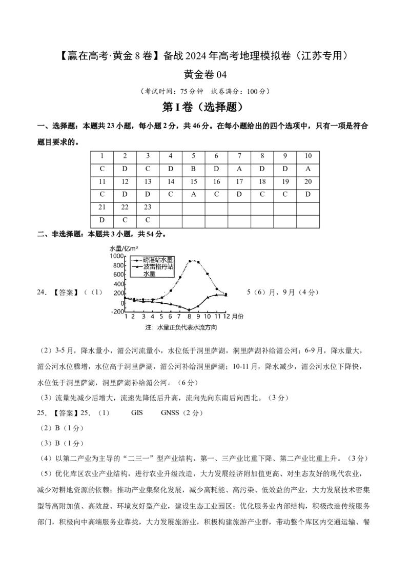 黄金卷04-赢在高考&middot;黄金8卷备战2024年高考地理模拟卷（江苏专用）（答案）_9.2025地理总复习_2024年新高考资料_4.2024高考模拟预测试卷