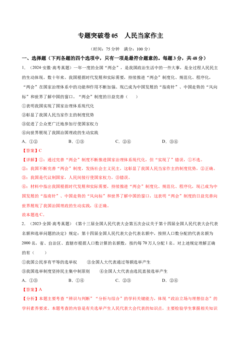 专题突破卷05人民当家作主（解析版）_8.2025政治总复习_2025年新高考资料_一轮复习_2025年高考政治一轮复习考点通关卷（新高考通用）