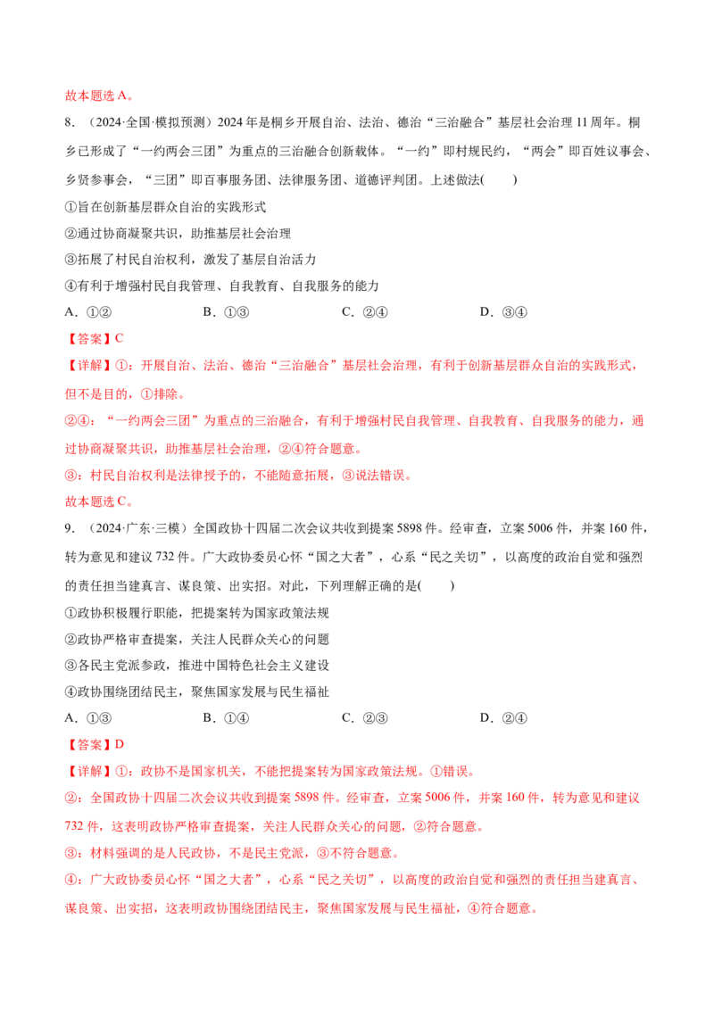 专题突破卷05人民当家作主（解析版）_8.2025政治总复习_2025年新高考资料_一轮复习_2025年高考政治一轮复习考点通关卷（新高考通用）