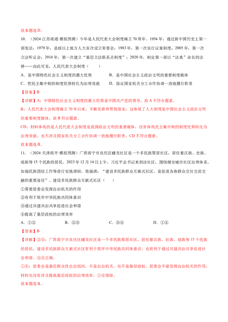 专题突破卷05人民当家作主（解析版）_8.2025政治总复习_2025年新高考资料_一轮复习_2025年高考政治一轮复习考点通关卷（新高考通用）
