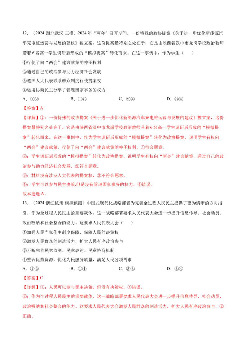 专题突破卷05人民当家作主（解析版）_8.2025政治总复习_2025年新高考资料_一轮复习_2025年高考政治一轮复习考点通关卷（新高考通用）