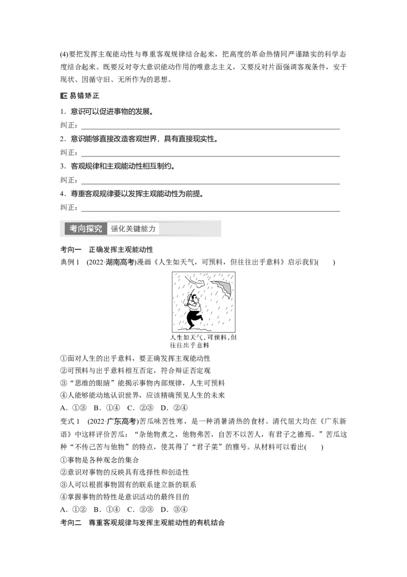 必修4　第19课　课时2　正确发挥主观能动性与1切从实际出发_8.2025政治总复习_2024年新高考资料_1.2024一轮复习_2024年高考政治一轮复习讲义（部编版）_学生版在此文件夹_大一轮复习讲义