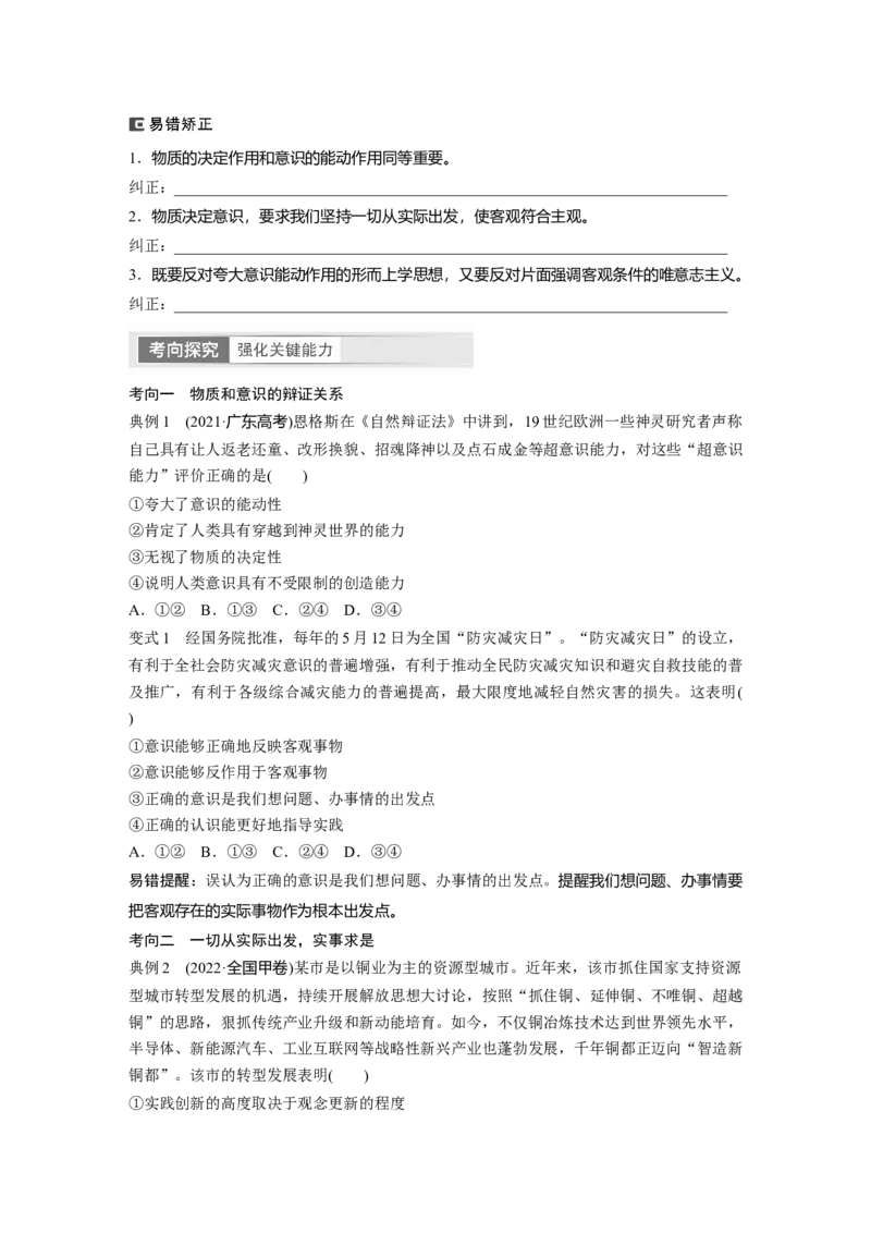 必修4　第19课　课时2　正确发挥主观能动性与1切从实际出发_8.2025政治总复习_2024年新高考资料_1.2024一轮复习_2024年高考政治一轮复习讲义（部编版）_学生版在此文件夹_大一轮复习讲义