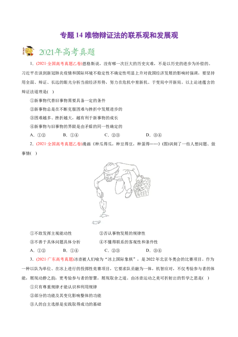 专题14唯物辩证法的联系观和发展观-2021年高考政治真题与模拟题分类训练（学生版）_8.2025政治总复习_2023年新高考资料_一轮复习_2023年新高考大一轮复习讲义