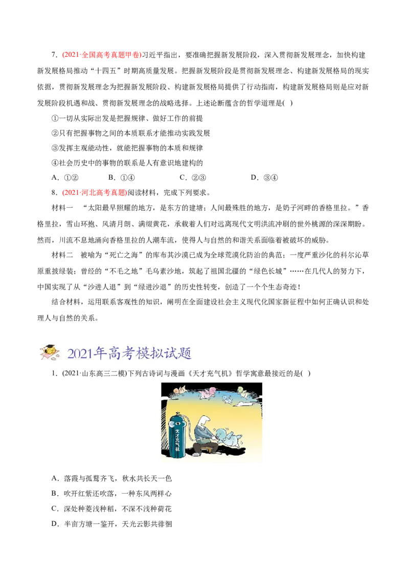 专题14唯物辩证法的联系观和发展观-2021年高考政治真题与模拟题分类训练（学生版）_8.2025政治总复习_2023年新高考资料_一轮复习_2023年新高考大一轮复习讲义