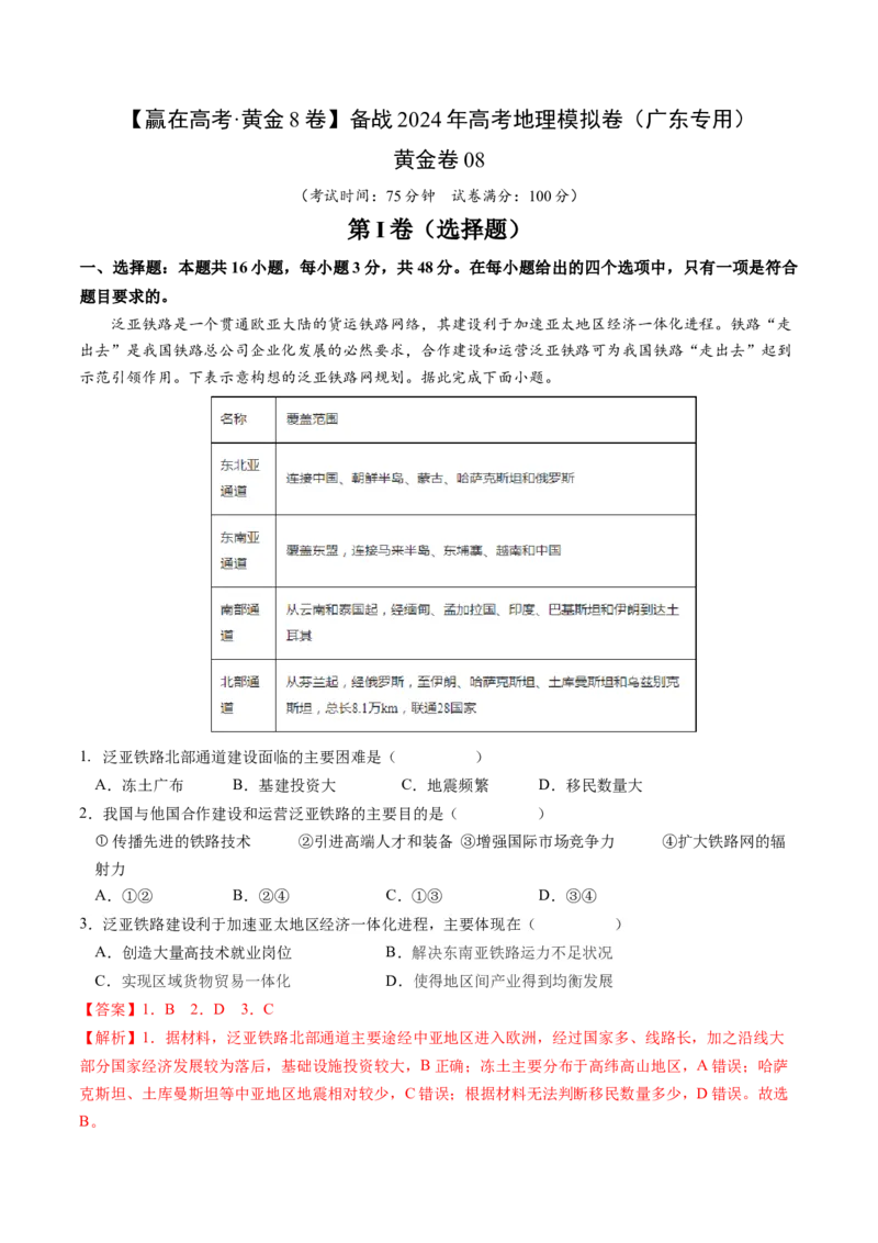 黄金卷08（解析版）-赢在高考&middot;黄金8卷备战2024年高考地理模拟卷（广东专用）_9.2025地理总复习_2024年新高考资料_4.2024高考模拟预测试卷