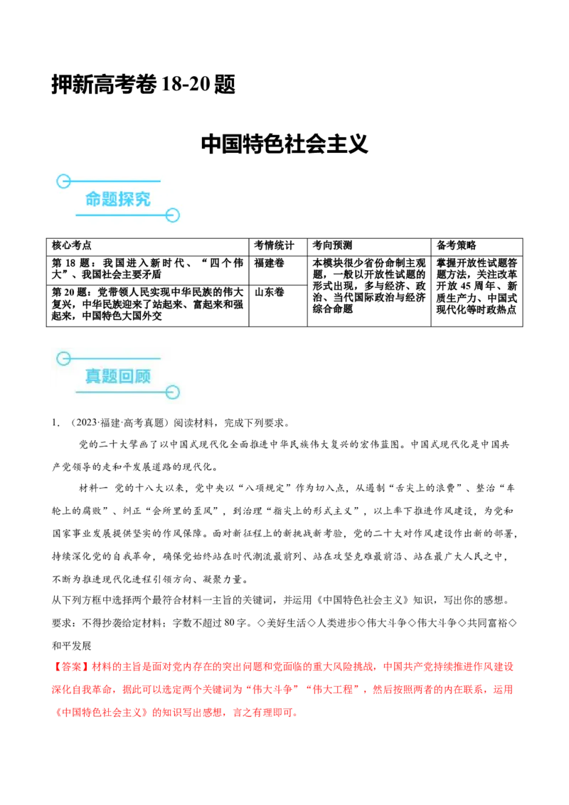 押新高考卷第18-20题中国特色社会主义（解析版）_8.2025政治总复习_2024年新高考资料_5.2024三轮冲刺_备战2024年高考政治临考题号押题（新高考通用）322937427