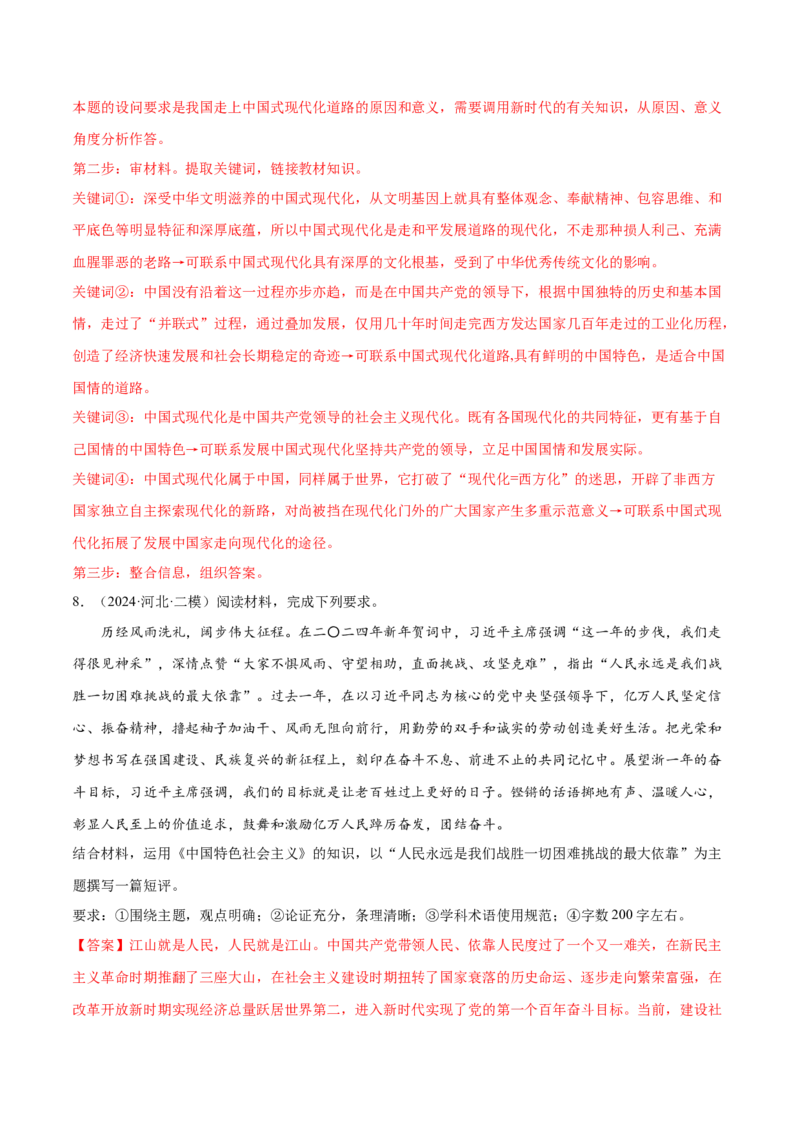 押新高考卷第18-20题中国特色社会主义（解析版）_8.2025政治总复习_2024年新高考资料_5.2024三轮冲刺_备战2024年高考政治临考题号押题（新高考通用）322937427