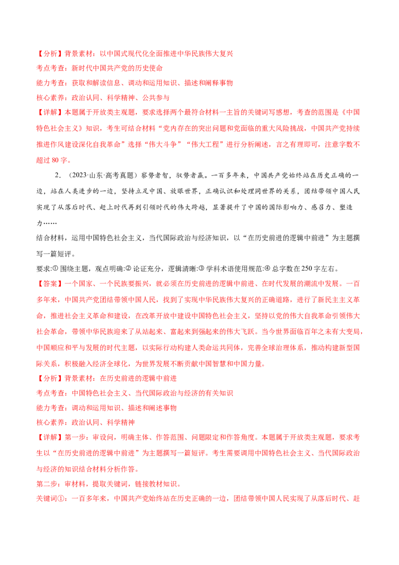 押新高考卷第18-20题中国特色社会主义（解析版）_8.2025政治总复习_2024年新高考资料_5.2024三轮冲刺_备战2024年高考政治临考题号押题（新高考通用）322937427