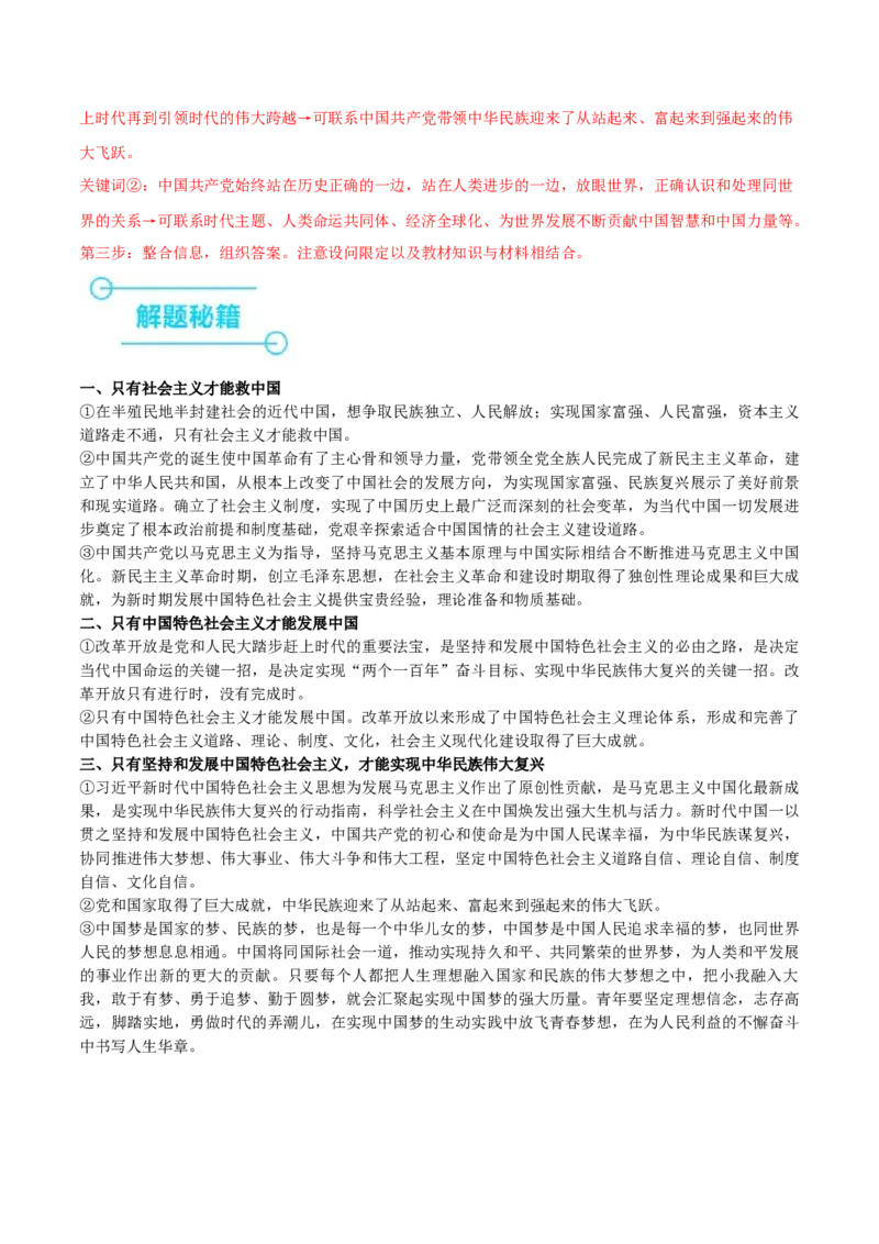 押新高考卷第18-20题中国特色社会主义（解析版）_8.2025政治总复习_2024年新高考资料_5.2024三轮冲刺_备战2024年高考政治临考题号押题（新高考通用）322937427