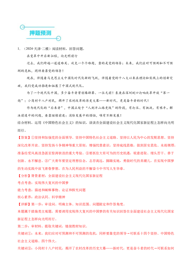 押新高考卷第18-20题中国特色社会主义（解析版）_8.2025政治总复习_2024年新高考资料_5.2024三轮冲刺_备战2024年高考政治临考题号押题（新高考通用）322937427