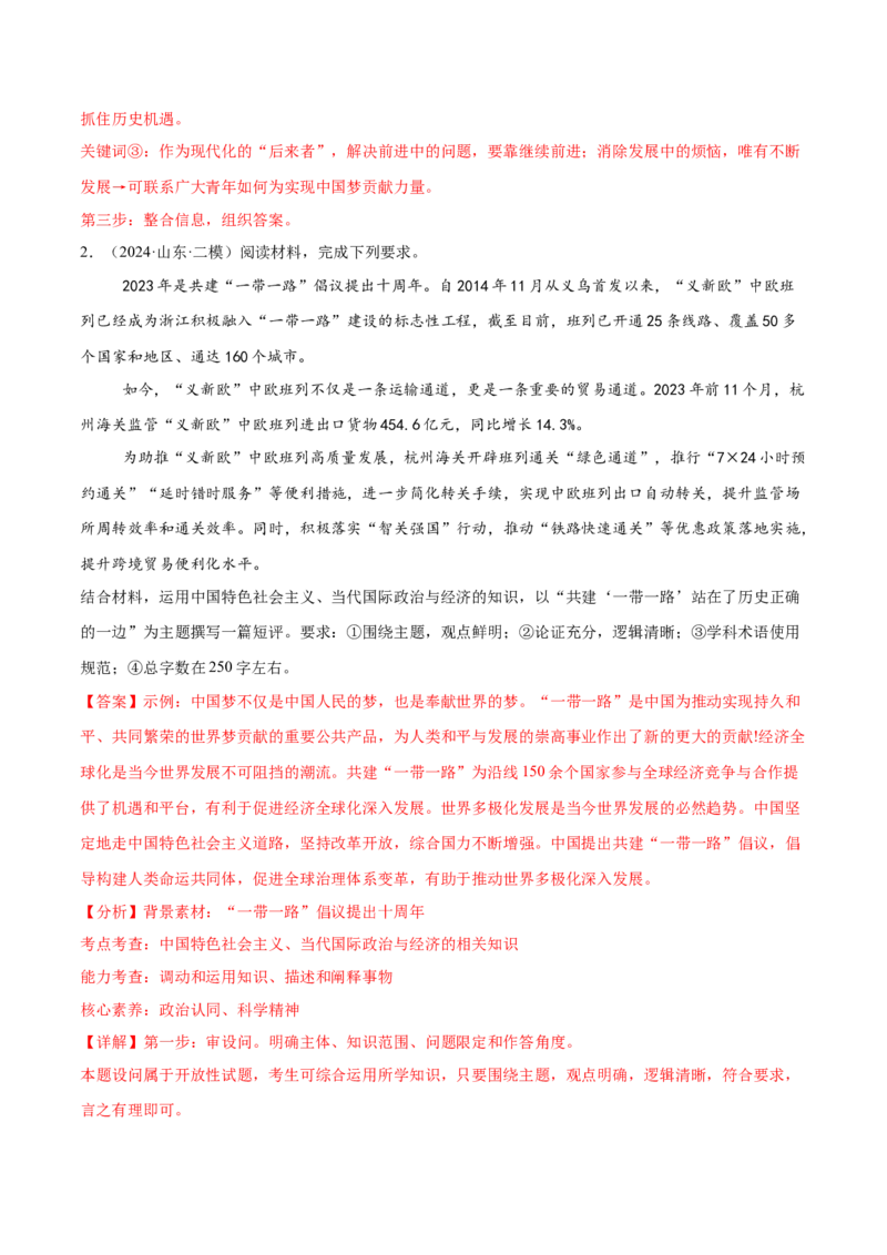 押新高考卷第18-20题中国特色社会主义（解析版）_8.2025政治总复习_2024年新高考资料_5.2024三轮冲刺_备战2024年高考政治临考题号押题（新高考通用）322937427