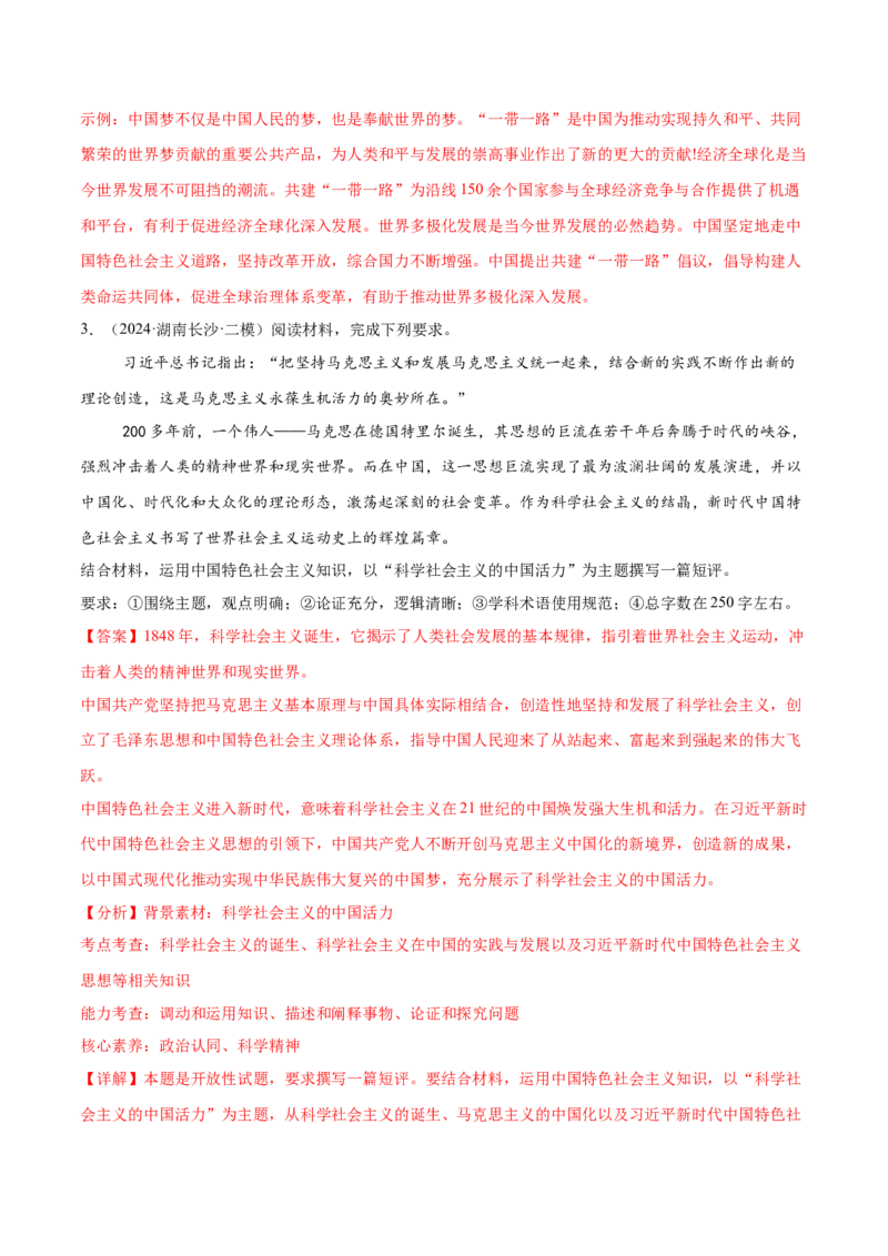 押新高考卷第18-20题中国特色社会主义（解析版）_8.2025政治总复习_2024年新高考资料_5.2024三轮冲刺_备战2024年高考政治临考题号押题（新高考通用）322937427