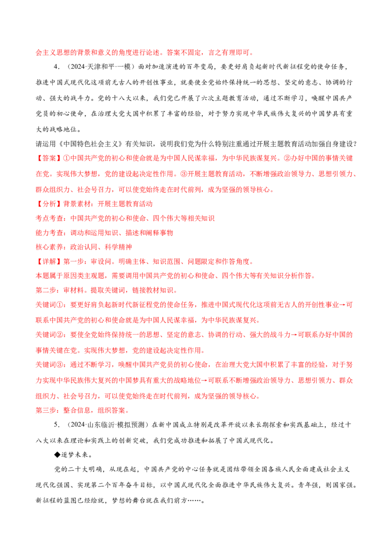 押新高考卷第18-20题中国特色社会主义（解析版）_8.2025政治总复习_2024年新高考资料_5.2024三轮冲刺_备战2024年高考政治临考题号押题（新高考通用）322937427
