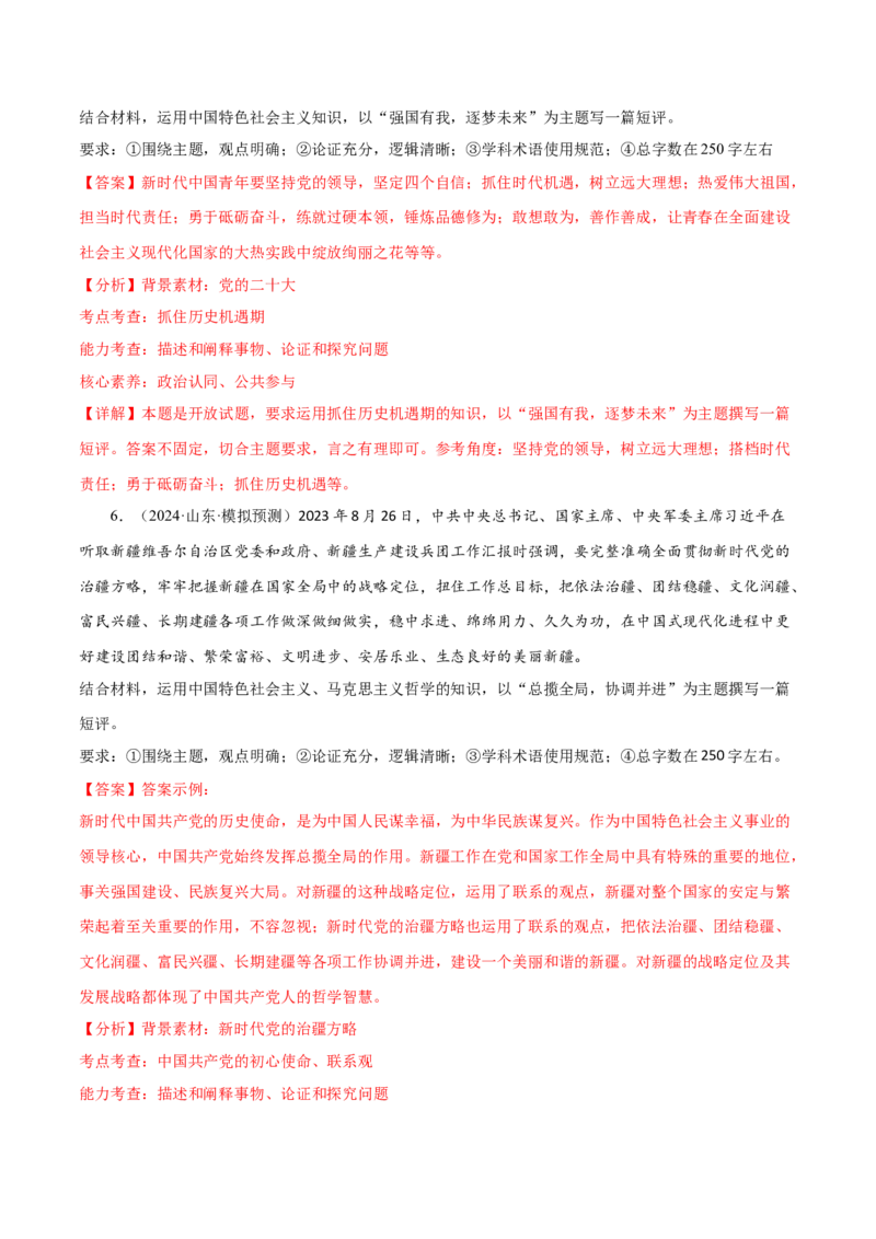 押新高考卷第18-20题中国特色社会主义（解析版）_8.2025政治总复习_2024年新高考资料_5.2024三轮冲刺_备战2024年高考政治临考题号押题（新高考通用）322937427