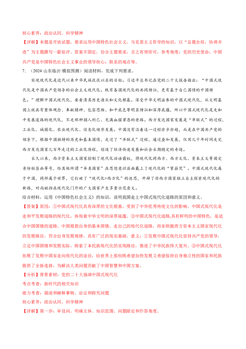 押新高考卷第18-20题中国特色社会主义（解析版）_8.2025政治总复习_2024年新高考资料_5.2024三轮冲刺_备战2024年高考政治临考题号押题（新高考通用）322937427