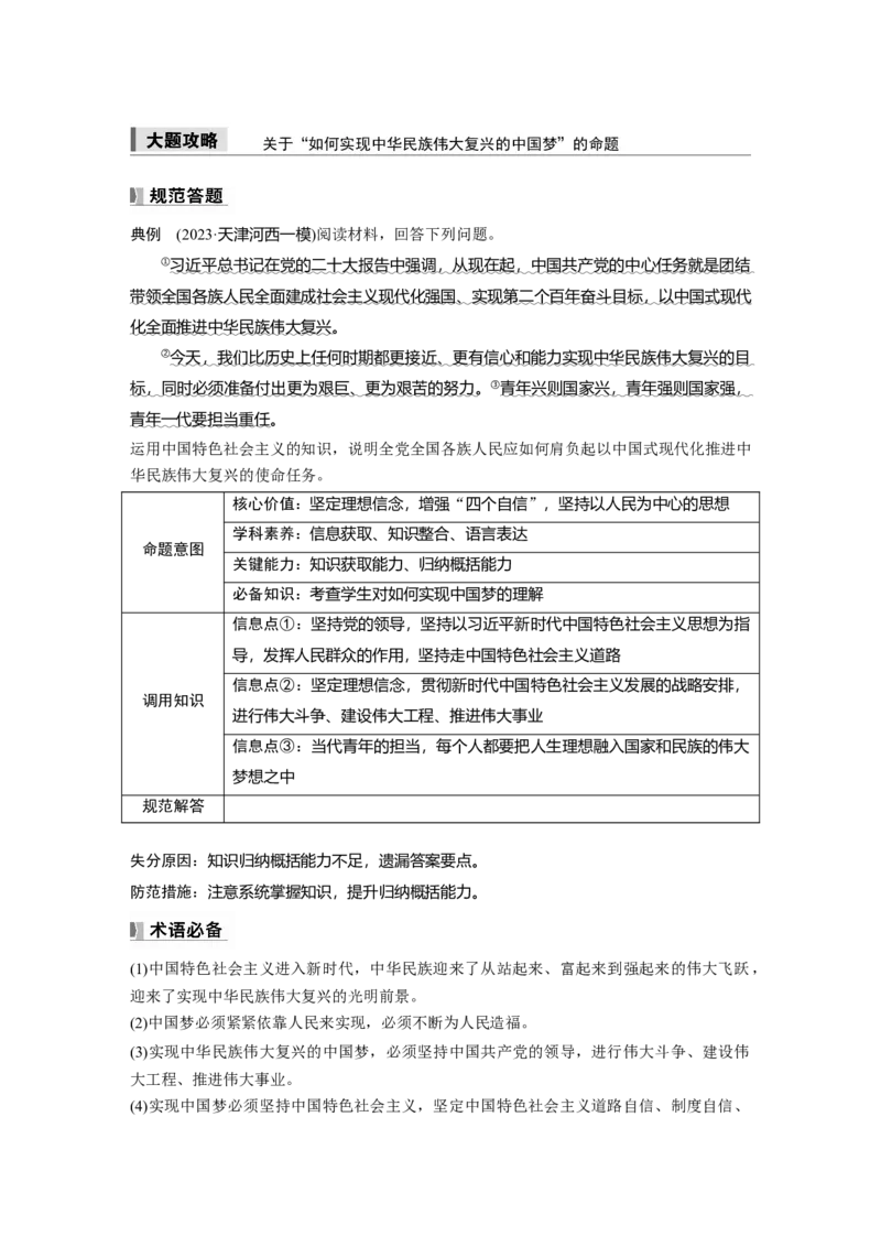 必修1第四课大题攻略　关于&ldquo;如何实现中华民族伟大复兴的中国梦&rdquo;的命题_8.2025政治总复习_2025年新高考资料_一轮复习_2025政治大一轮复习讲义+课件（完结）_2025大一轮复习讲义