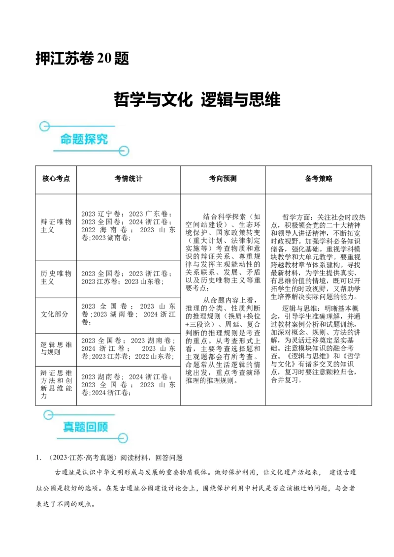 押江苏卷第20题哲学与文化逻辑与思维（解析版）-备战2024年高考政治临考题号押题（江苏卷）_8.2025政治总复习_2024年新高考资料_5.2024三轮冲刺