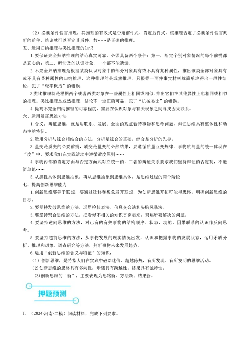 押江苏卷第20题哲学与文化逻辑与思维（解析版）-备战2024年高考政治临考题号押题（江苏卷）_8.2025政治总复习_2024年新高考资料_5.2024三轮冲刺