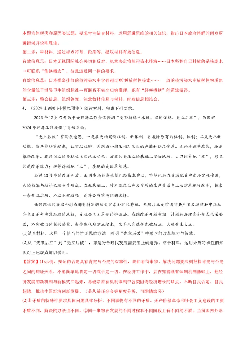 押江苏卷第20题哲学与文化逻辑与思维（解析版）-备战2024年高考政治临考题号押题（江苏卷）_8.2025政治总复习_2024年新高考资料_5.2024三轮冲刺