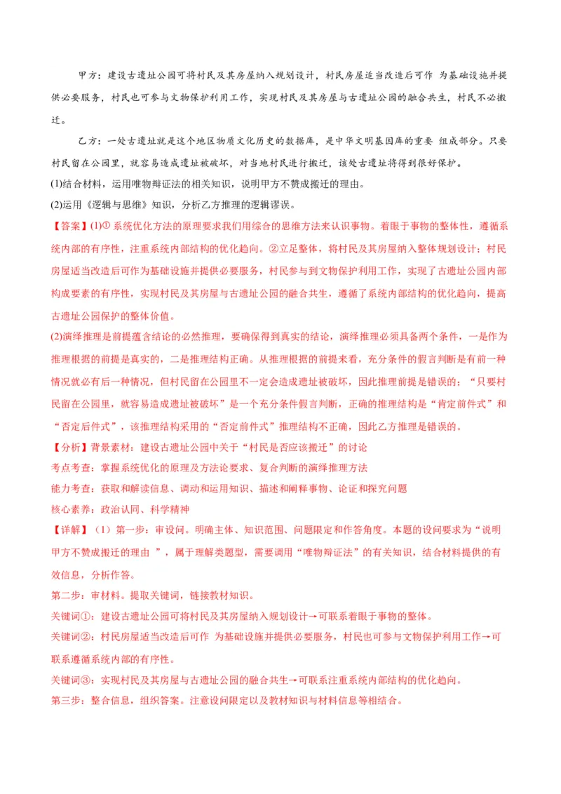 押江苏卷第20题哲学与文化逻辑与思维（解析版）-备战2024年高考政治临考题号押题（江苏卷）_8.2025政治总复习_2024年新高考资料_5.2024三轮冲刺