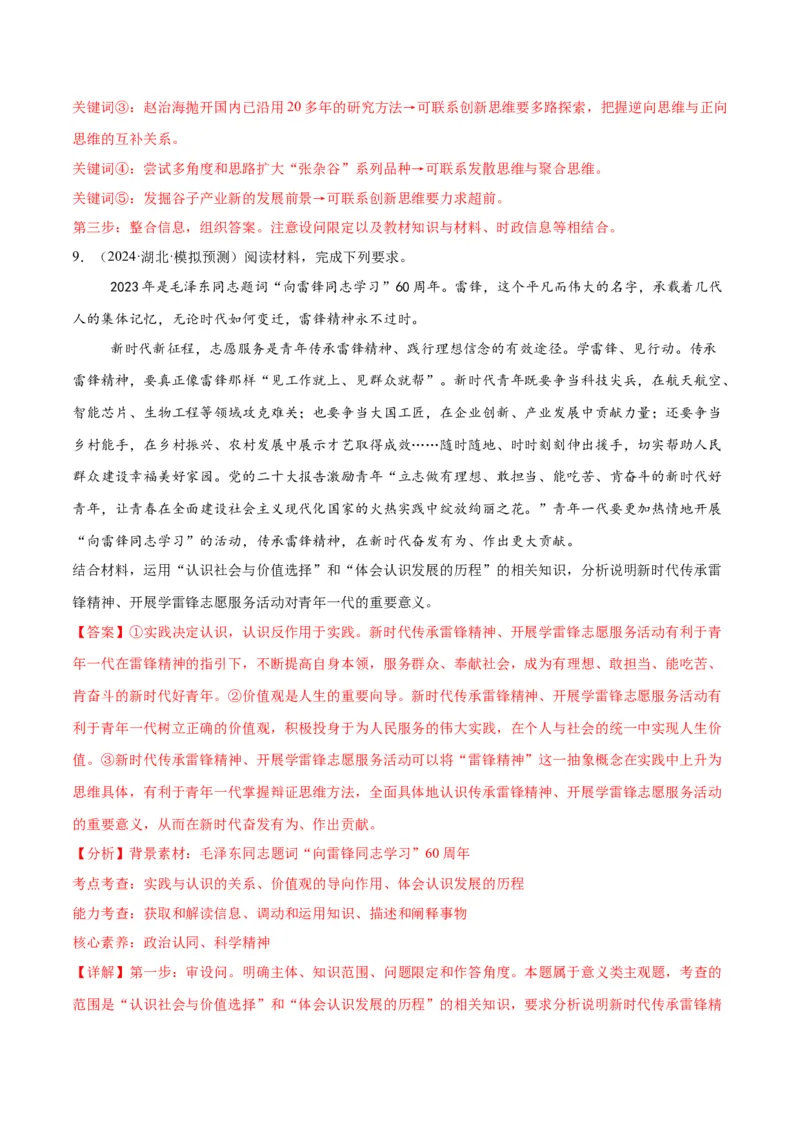 押江苏卷第20题哲学与文化逻辑与思维（解析版）-备战2024年高考政治临考题号押题（江苏卷）_8.2025政治总复习_2024年新高考资料_5.2024三轮冲刺