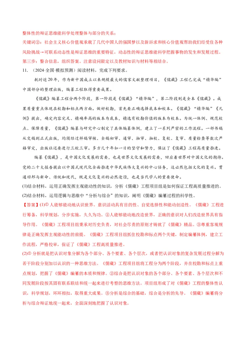 押江苏卷第20题哲学与文化逻辑与思维（解析版）-备战2024年高考政治临考题号押题（江苏卷）_8.2025政治总复习_2024年新高考资料_5.2024三轮冲刺