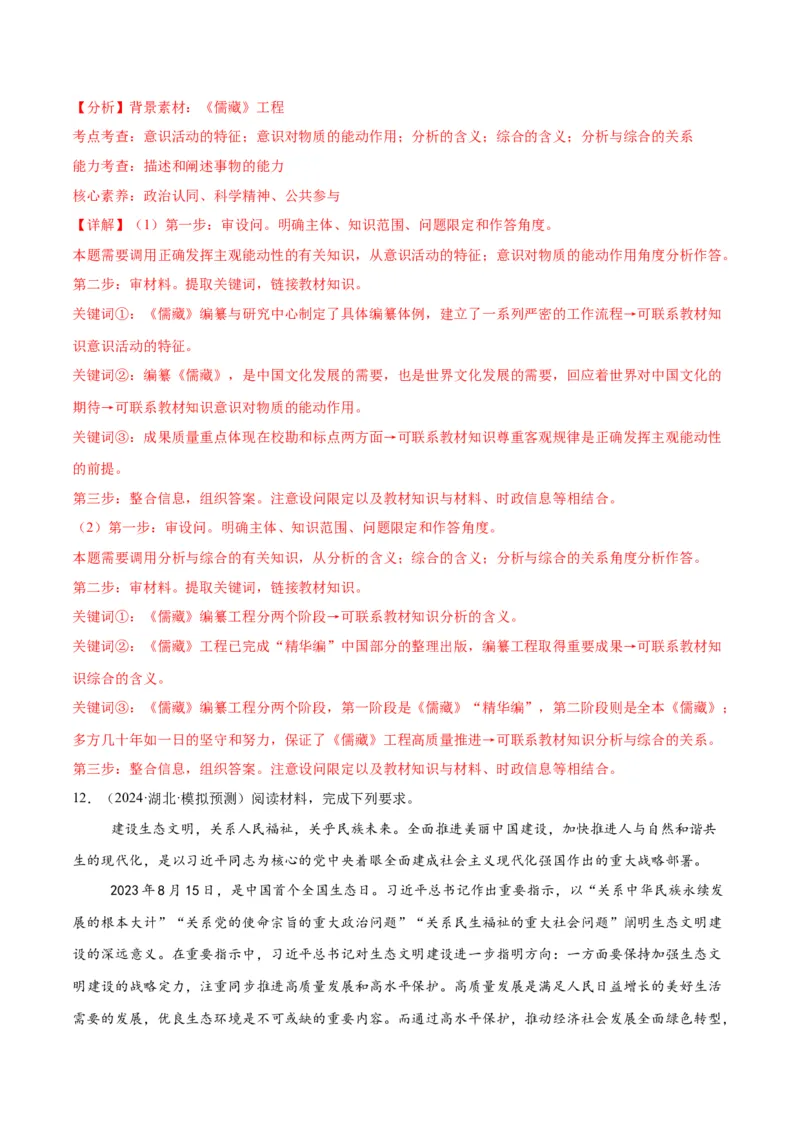 押江苏卷第20题哲学与文化逻辑与思维（解析版）-备战2024年高考政治临考题号押题（江苏卷）_8.2025政治总复习_2024年新高考资料_5.2024三轮冲刺