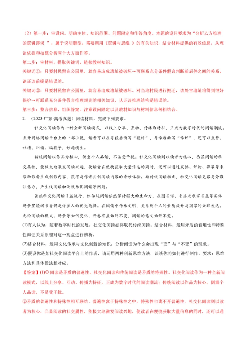 押江苏卷第20题哲学与文化逻辑与思维（解析版）-备战2024年高考政治临考题号押题（江苏卷）_8.2025政治总复习_2024年新高考资料_5.2024三轮冲刺