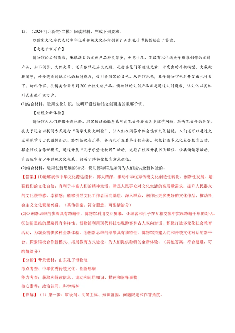 押江苏卷第20题哲学与文化逻辑与思维（解析版）-备战2024年高考政治临考题号押题（江苏卷）_8.2025政治总复习_2024年新高考资料_5.2024三轮冲刺