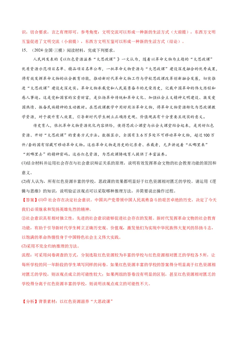 押江苏卷第20题哲学与文化逻辑与思维（解析版）-备战2024年高考政治临考题号押题（江苏卷）_8.2025政治总复习_2024年新高考资料_5.2024三轮冲刺