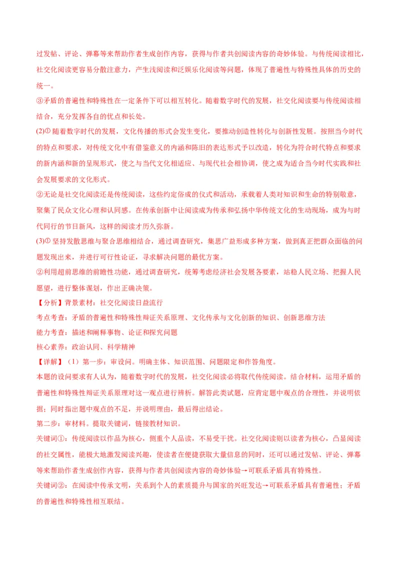 押江苏卷第20题哲学与文化逻辑与思维（解析版）-备战2024年高考政治临考题号押题（江苏卷）_8.2025政治总复习_2024年新高考资料_5.2024三轮冲刺