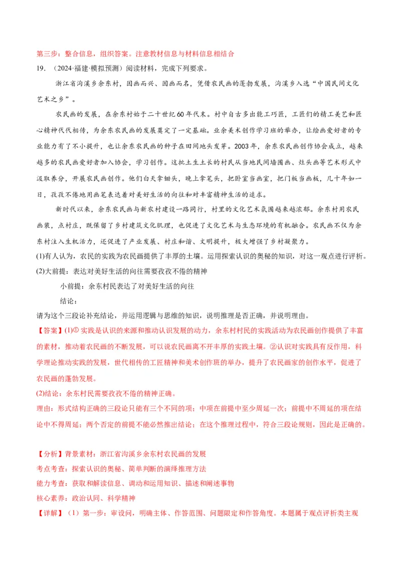 押江苏卷第20题哲学与文化逻辑与思维（解析版）-备战2024年高考政治临考题号押题（江苏卷）_8.2025政治总复习_2024年新高考资料_5.2024三轮冲刺