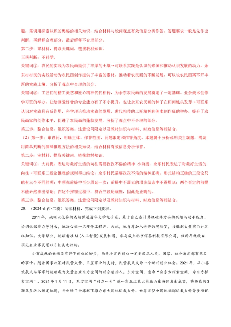 押江苏卷第20题哲学与文化逻辑与思维（解析版）-备战2024年高考政治临考题号押题（江苏卷）_8.2025政治总复习_2024年新高考资料_5.2024三轮冲刺