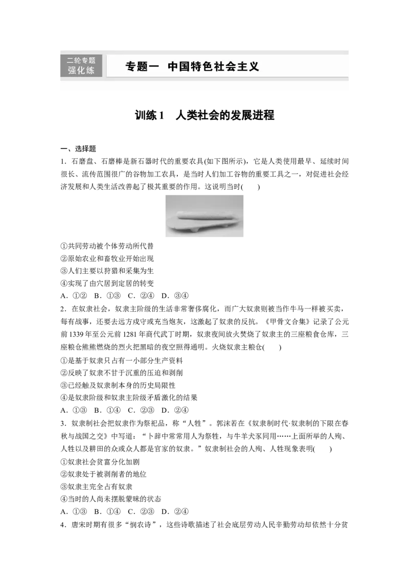 专题一　训练1　人类社会的发展进程_8.2025政治总复习_2025年新高考资料_二轮复习_word+ppt2025年高考政治BBG二轮_学生用书Word版全书_学生用书Word版文档_二轮专题强化练