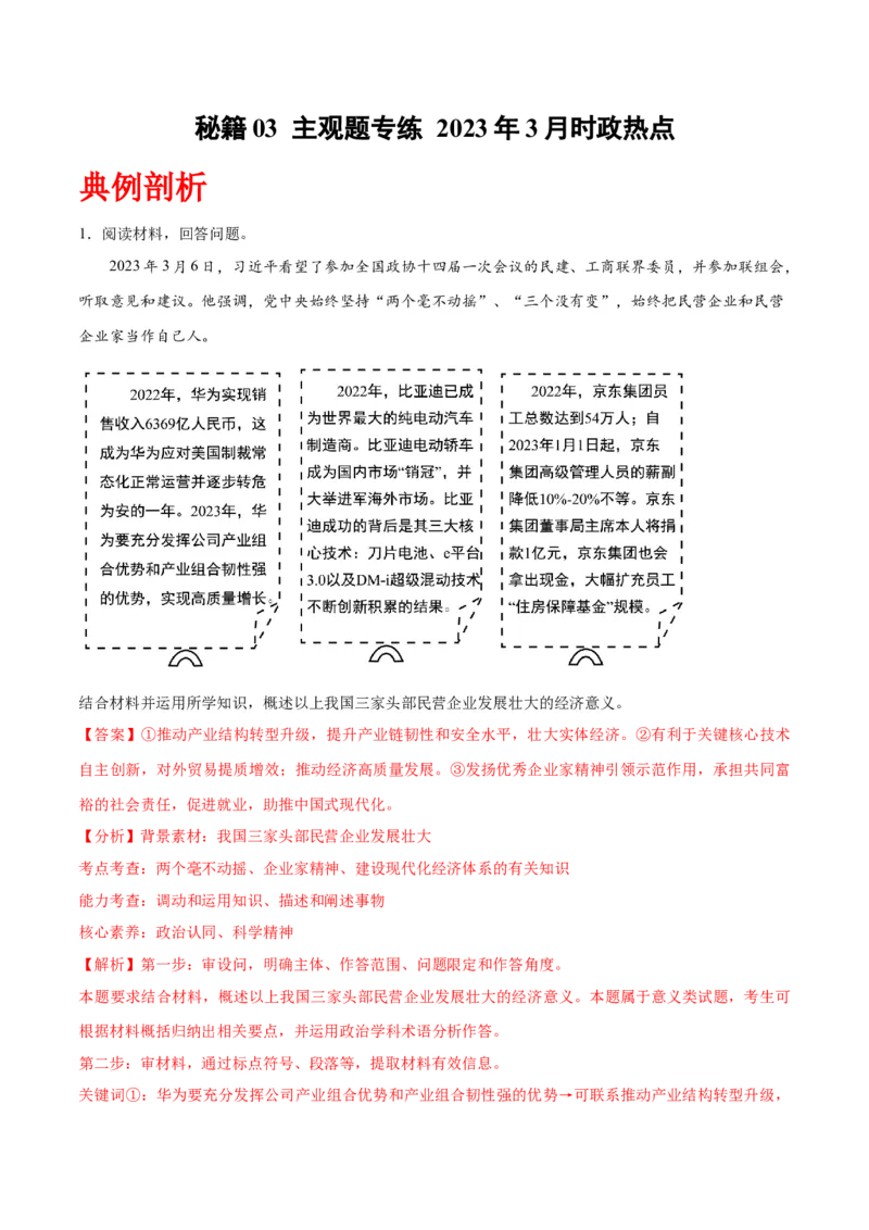 秘籍03主观题专练2023年3月时政热点（解析版）_8.2025政治总复习_2023年新高考资料_备战2023年高考政治抢分秘籍（新高考专用）