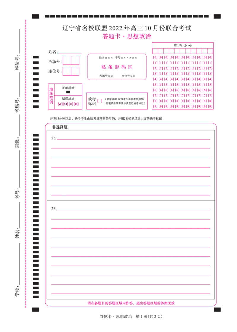 政治2022年辽宁高三10月联考网评卡A4_8.2025政治总复习_2023年新高考资料_3政治高考模拟题_新高考_辽宁省名校联盟2022-2023学年高三上学期10月联合考试政治试卷