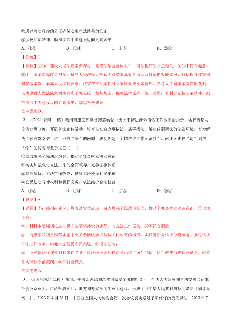 押新高考卷第4-10题全面依法治国（解析版）_8.2025政治总复习_2024年新高考资料_5.2024三轮冲刺_备战2024年高考政治临考题号押题（新高考通用）322937427