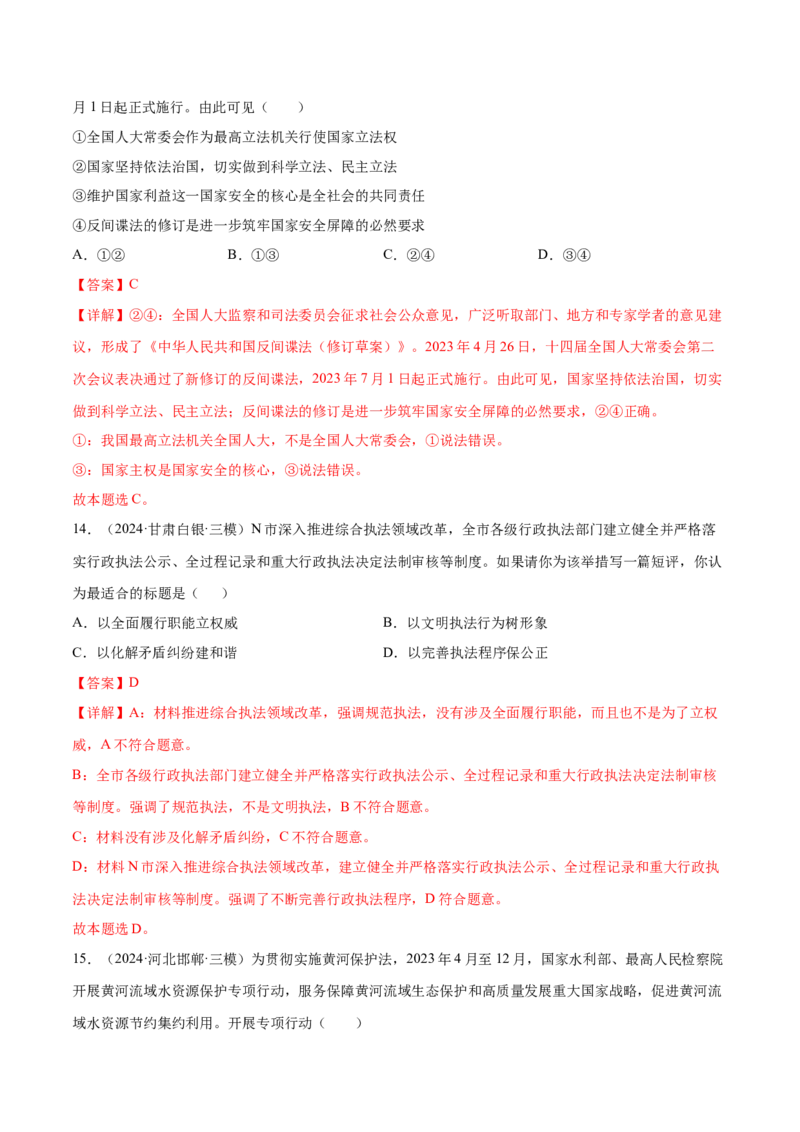 押新高考卷第4-10题全面依法治国（解析版）_8.2025政治总复习_2024年新高考资料_5.2024三轮冲刺_备战2024年高考政治临考题号押题（新高考通用）322937427