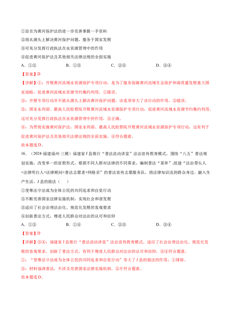 押新高考卷第4-10题全面依法治国（解析版）_8.2025政治总复习_2024年新高考资料_5.2024三轮冲刺_备战2024年高考政治临考题号押题（新高考通用）322937427