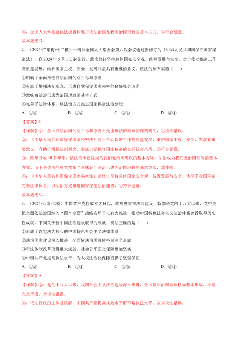 押新高考卷第4-10题全面依法治国（解析版）_8.2025政治总复习_2024年新高考资料_5.2024三轮冲刺_备战2024年高考政治临考题号押题（新高考通用）322937427