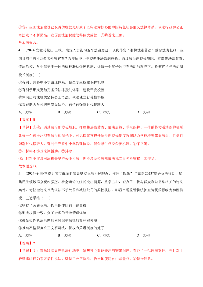 押新高考卷第4-10题全面依法治国（解析版）_8.2025政治总复习_2024年新高考资料_5.2024三轮冲刺_备战2024年高考政治临考题号押题（新高考通用）322937427