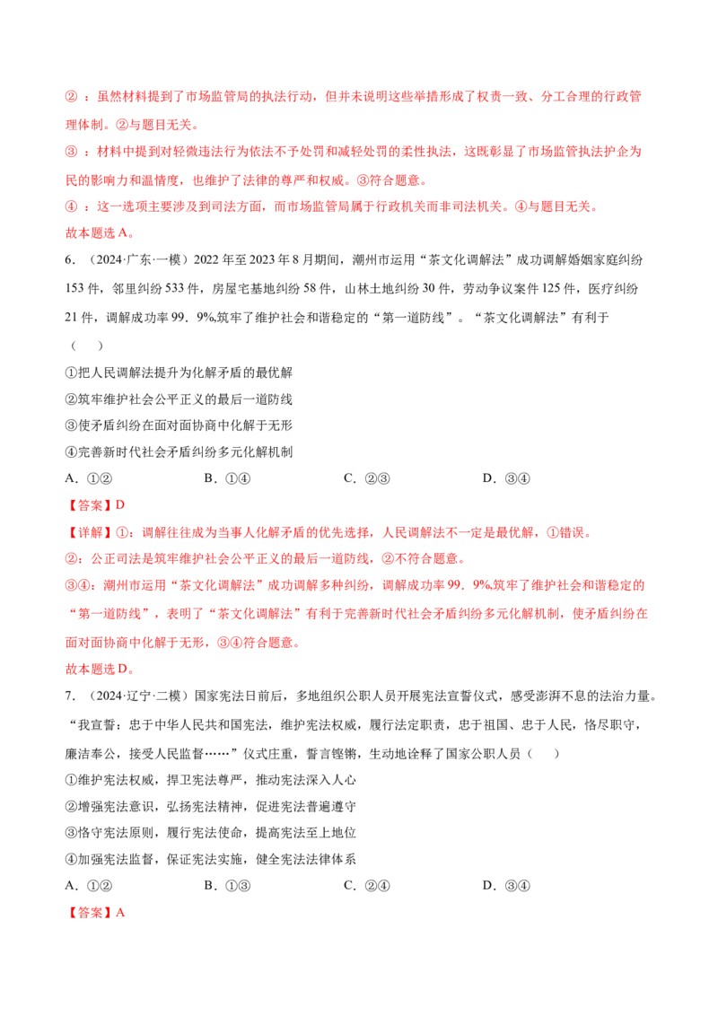 押新高考卷第4-10题全面依法治国（解析版）_8.2025政治总复习_2024年新高考资料_5.2024三轮冲刺_备战2024年高考政治临考题号押题（新高考通用）322937427