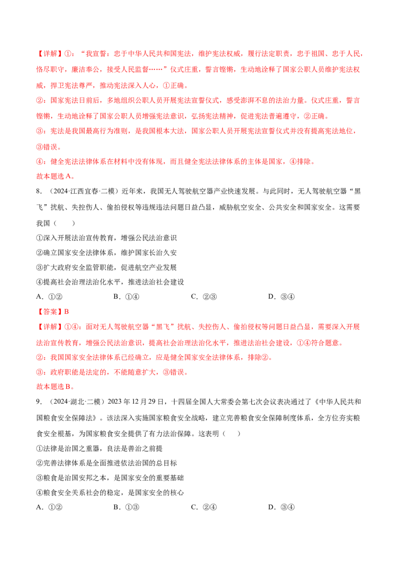 押新高考卷第4-10题全面依法治国（解析版）_8.2025政治总复习_2024年新高考资料_5.2024三轮冲刺_备战2024年高考政治临考题号押题（新高考通用）322937427