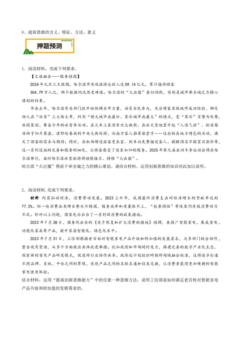 押第21题逻辑与思维（原卷版）_8.2025政治总复习_2024年新高考资料_5.2024三轮冲刺_备战2024年高考政治临考题号押题（辽宁、黑龙江、吉林专用）323375917